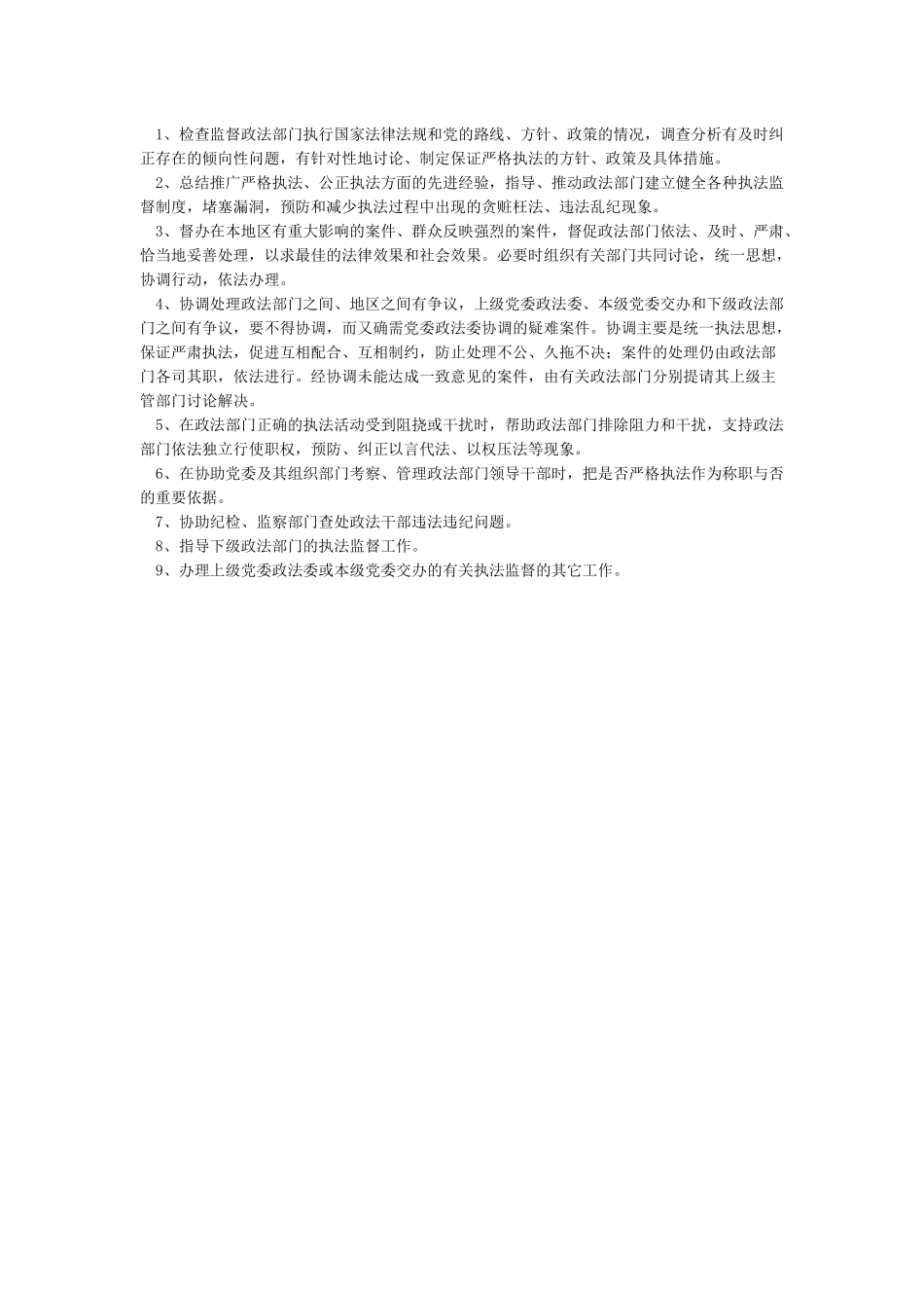 中共市委政法委员会职责任务_第2页
