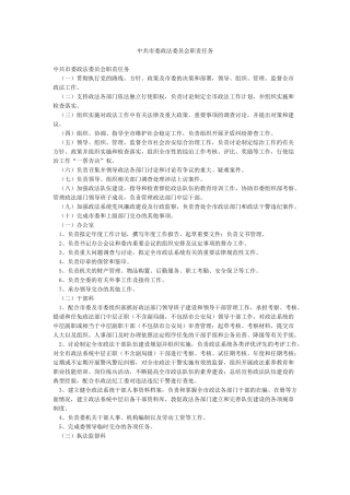 中共市委政法委员会职责任务