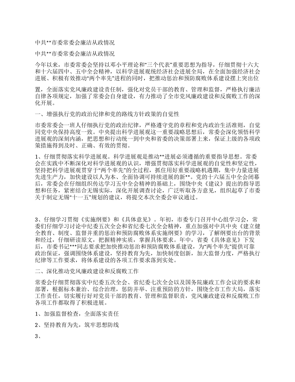 中共市委常委会廉洁从政情况_第1页