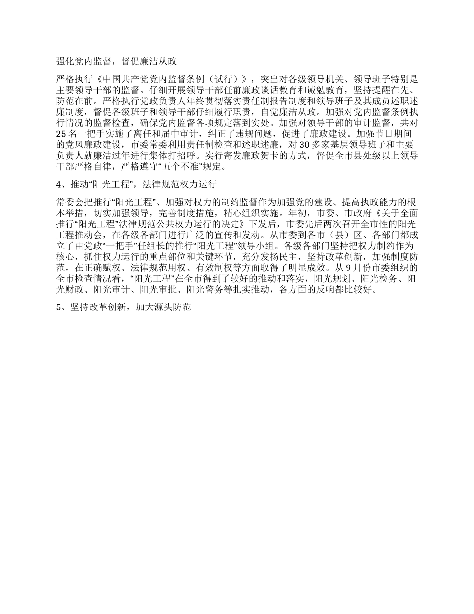 中共市委常委会廉洁从政情况_第2页