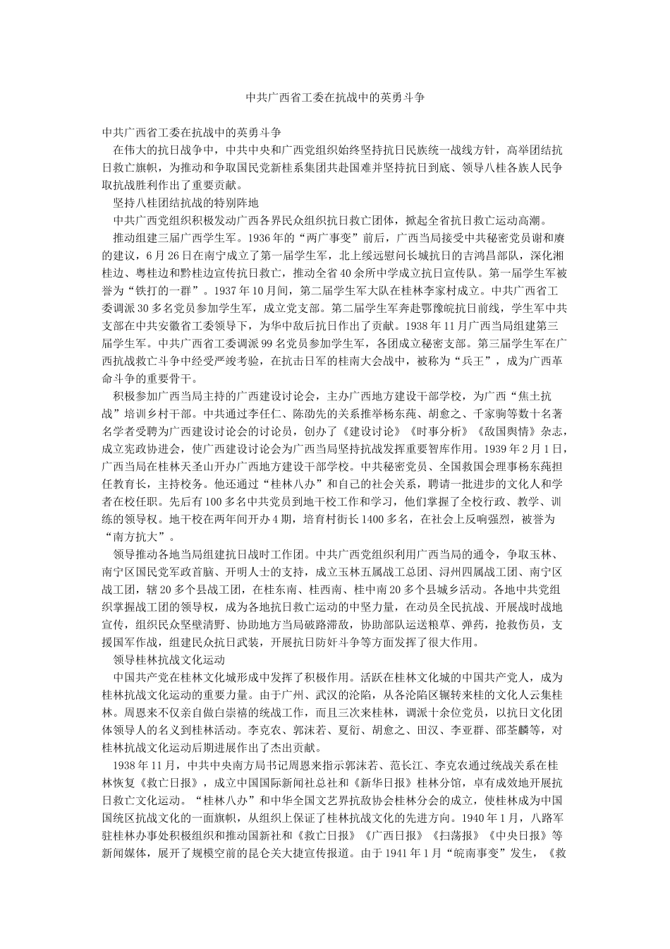 中共广西省工委在抗战中的英勇斗争_第1页