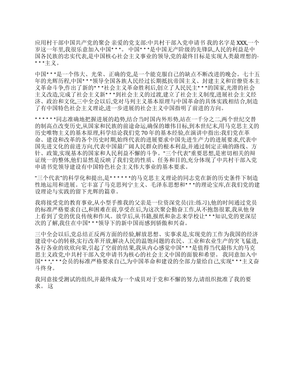 中共村干部入党申请书_第1页