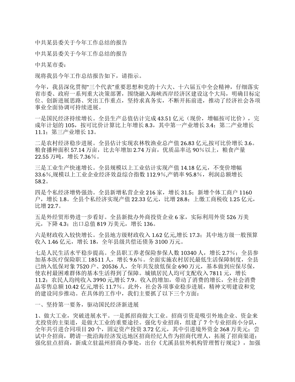 中共某县委关于今年工作总结的报告_第1页