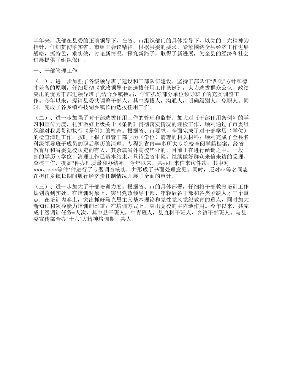 中共某县委组织部某年上半年工作总结_第1页