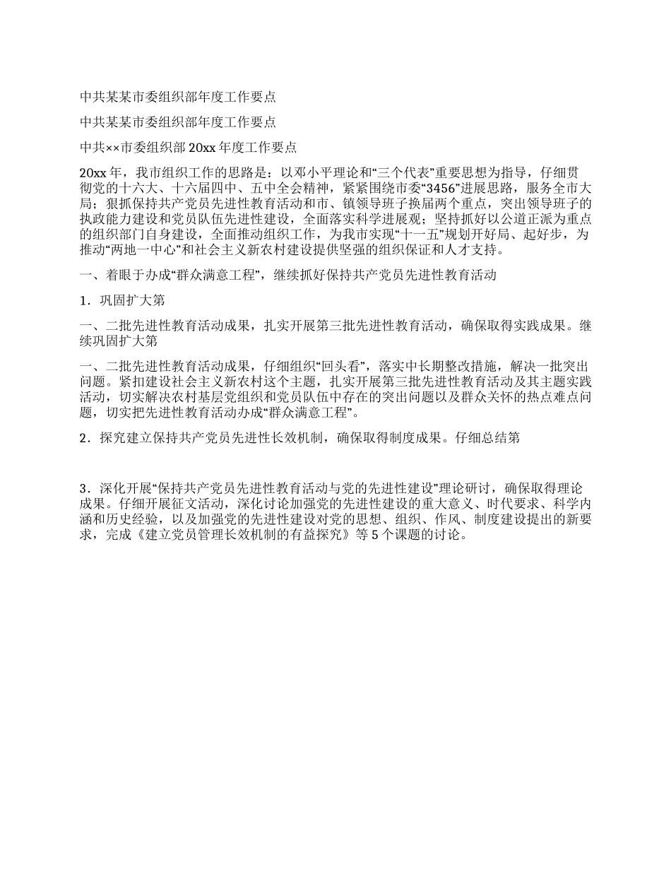 中共某某市委组织部年度工作要点_第1页