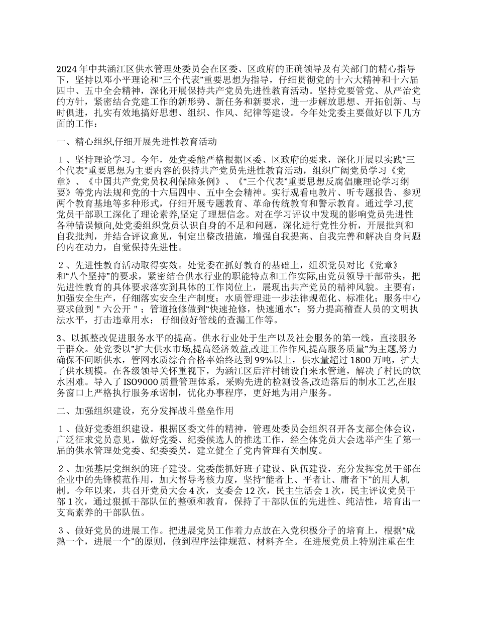 中共涵江区供水管理处委员会2024年工作总结_第1页