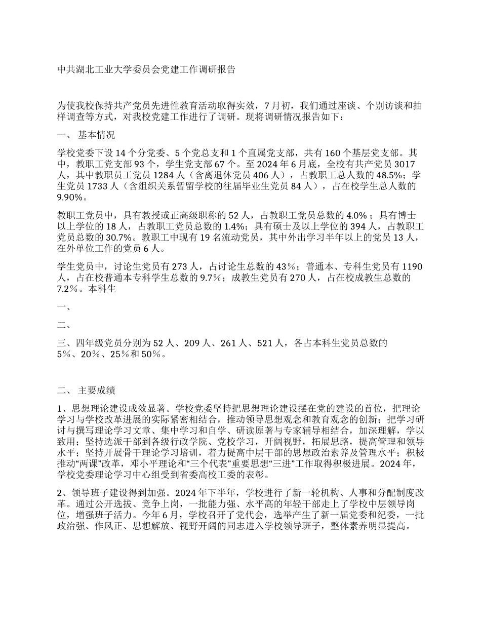 中共湖北工业大学委员会党建工作调研报告_第1页