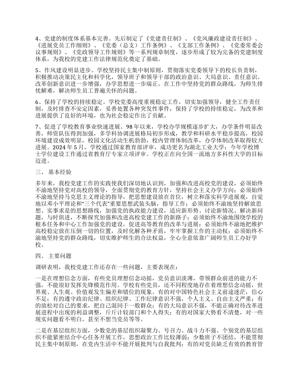 中共湖北工业大学委员会党建工作调研报告_第2页