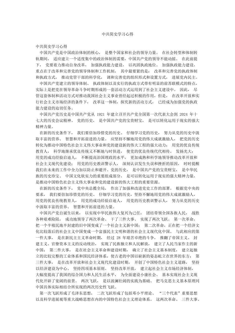中共简史学习心得_第1页
