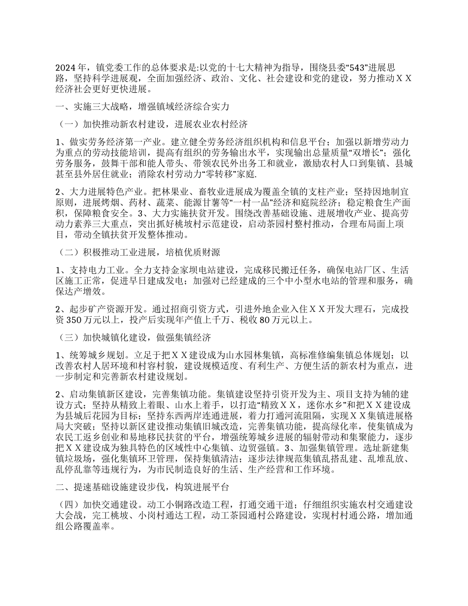 中共镇委员会要点_第1页