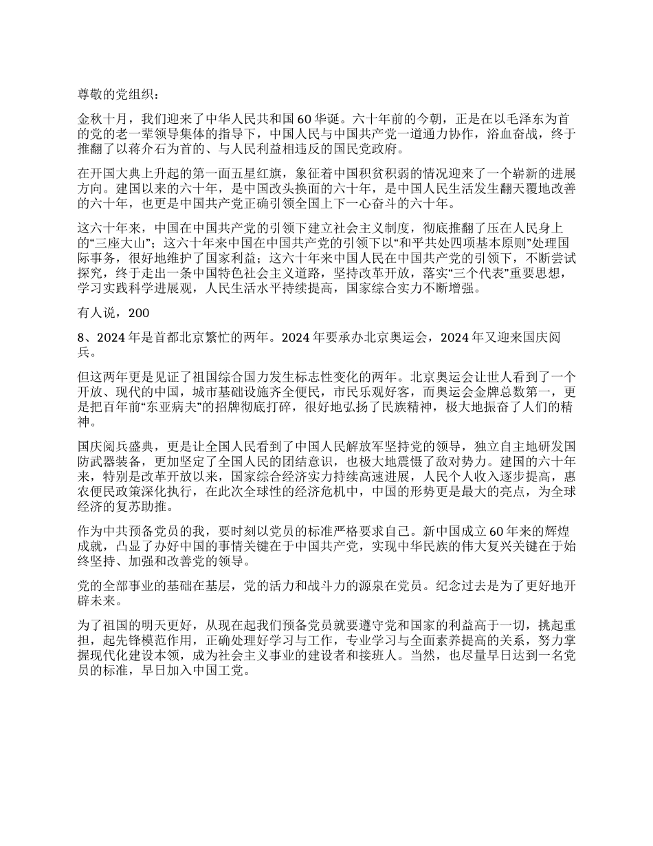 中共预备党60华诞思想汇报_第1页