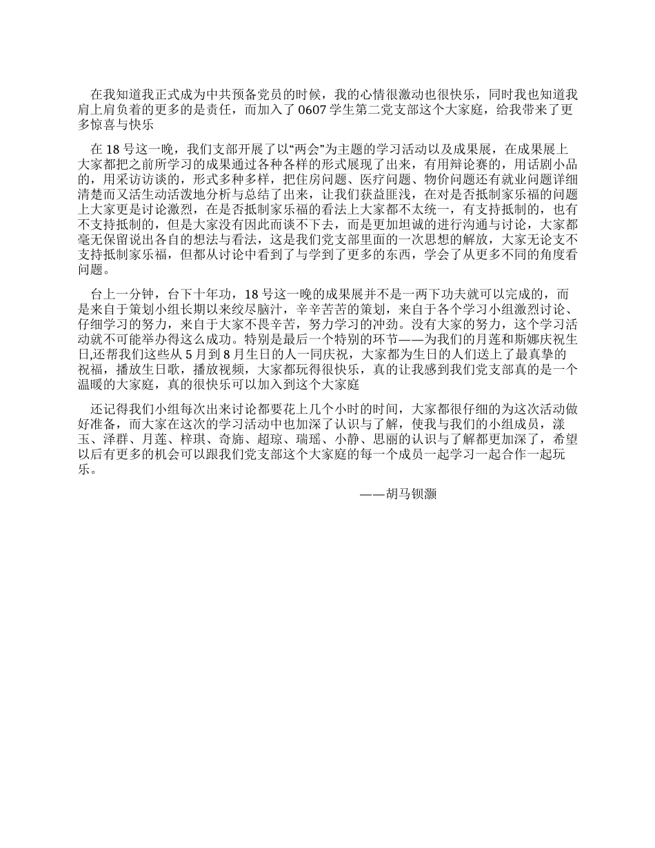 中共预备党员XX两会学习心得_第1页