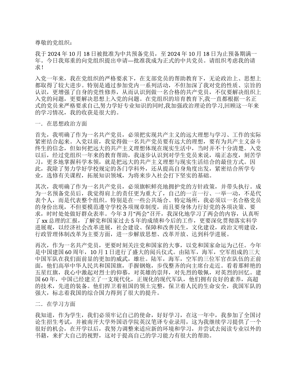 中共预备党员入党转正申请_第1页