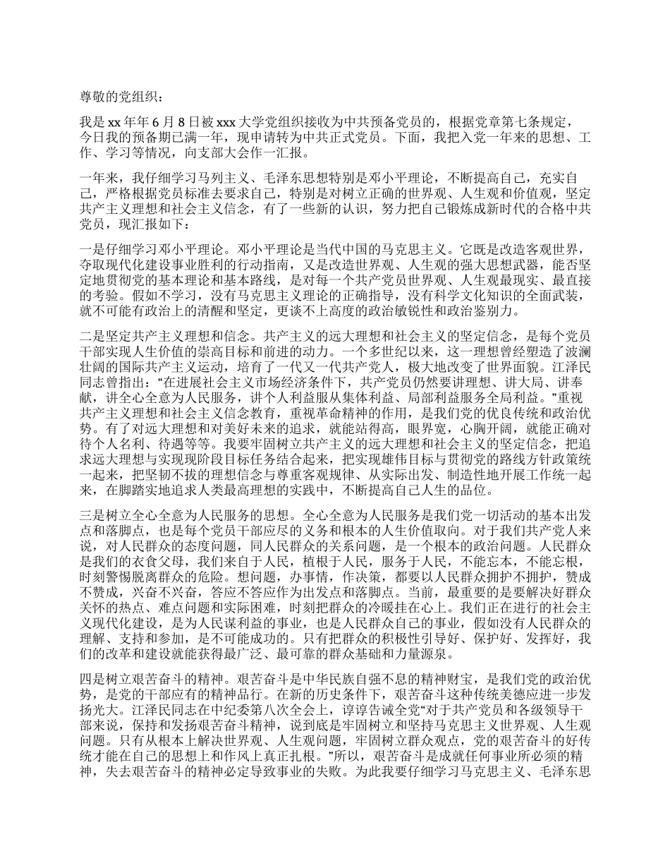 中共预备党员入党转正申请书_第1页