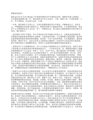 中共预备党员入党转正申请书