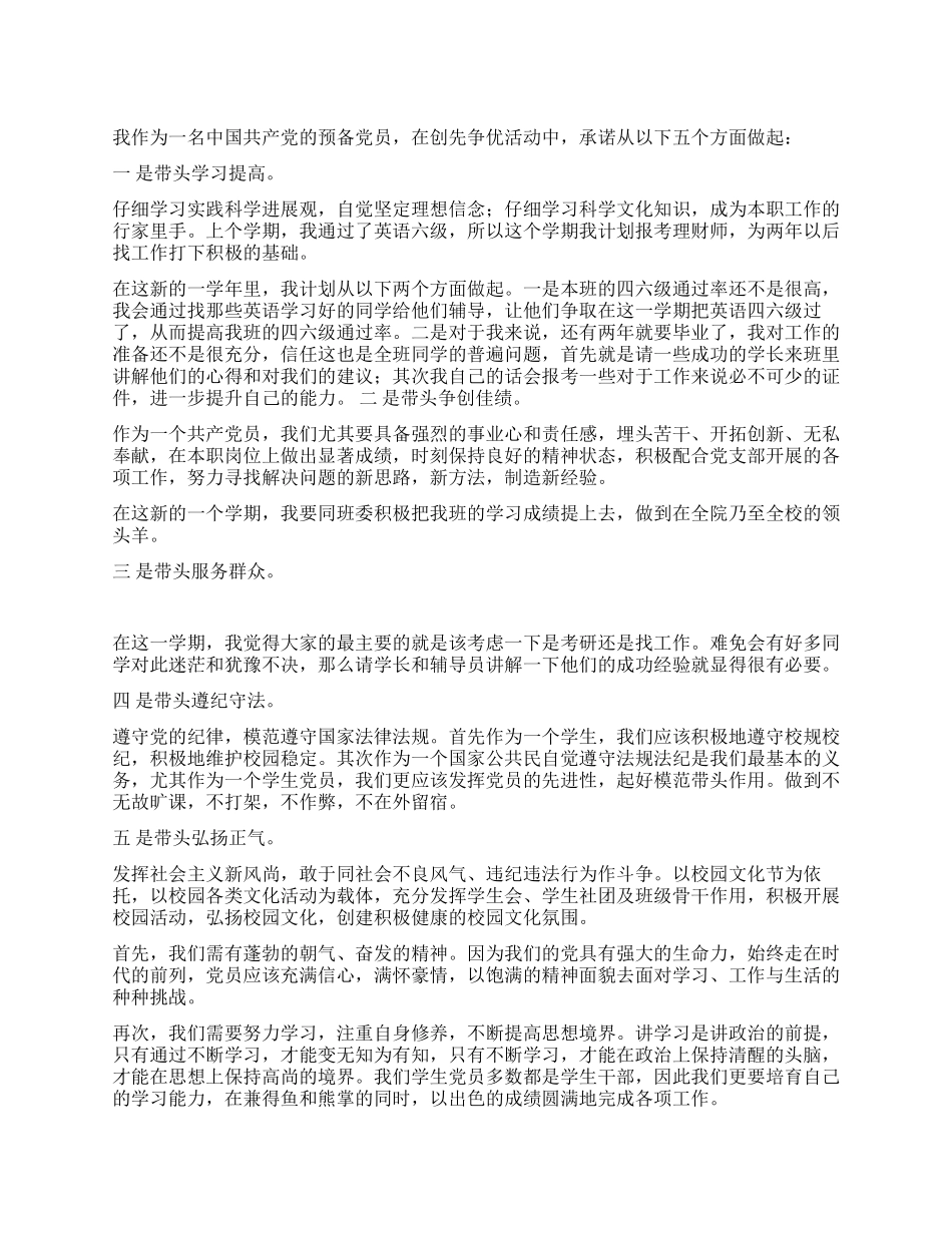 中共预备党员创先争优承诺书_第1页