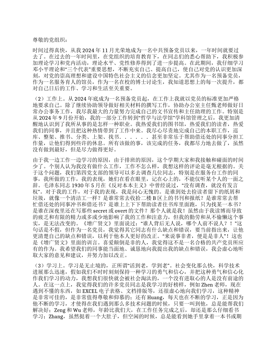 中共预备党员思想汇报_第1页