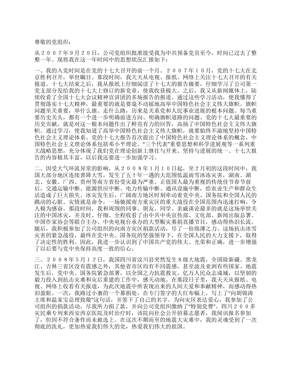 中共预备党员的入党思想汇报_第1页