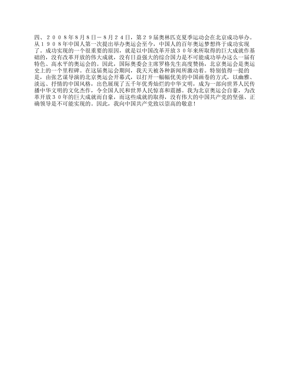 中共预备党员的入党思想汇报_第2页