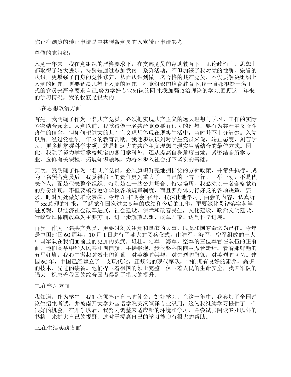 中共预备党员的入党转正申请参考_第1页