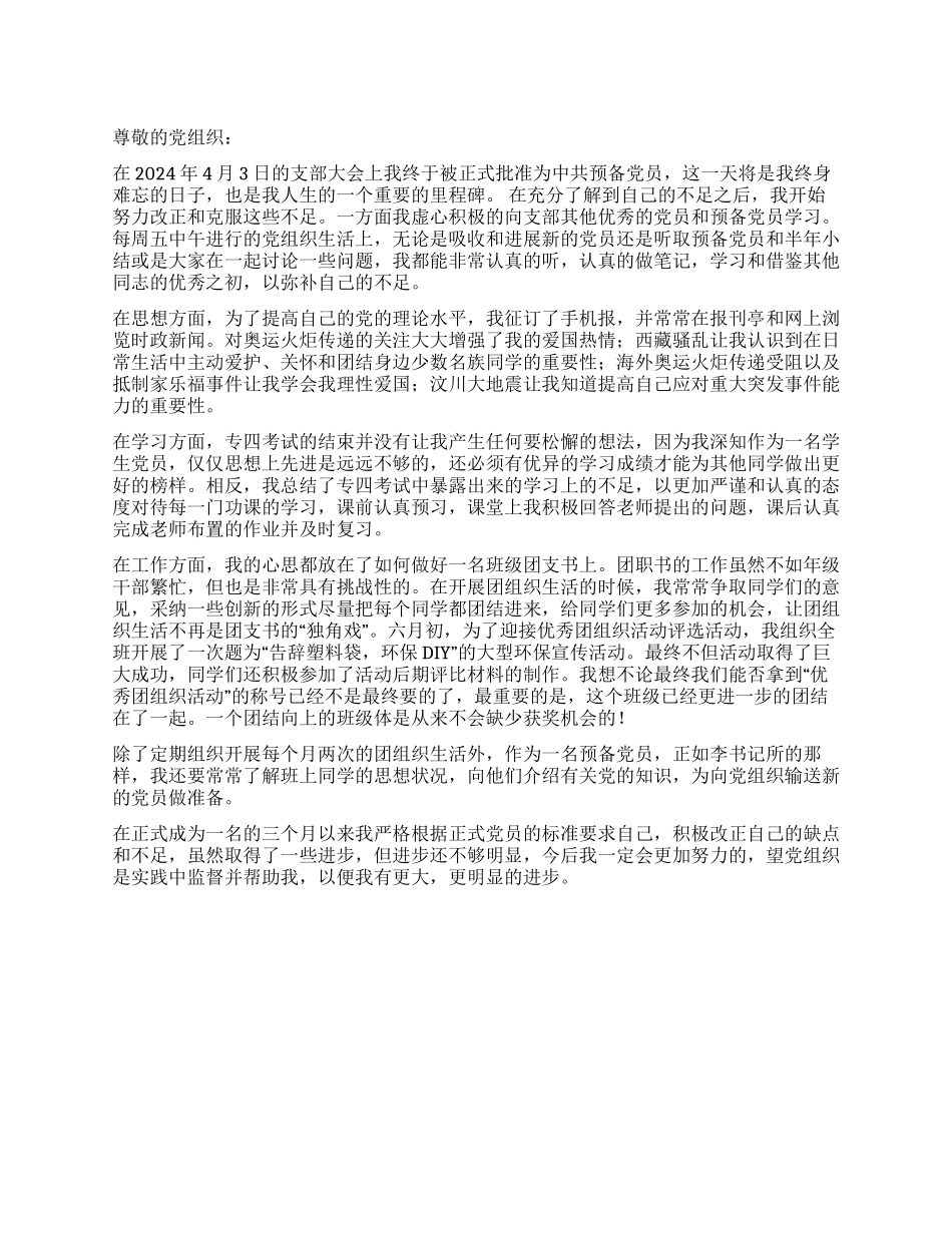 中共预备党员第二季度思想汇报_第1页