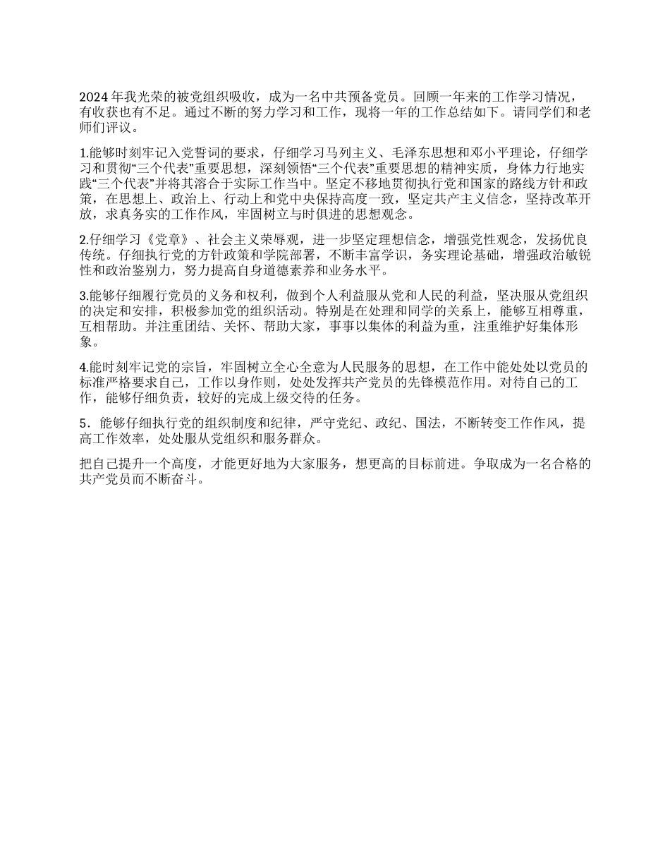 中共预备党员自我鉴定_第1页