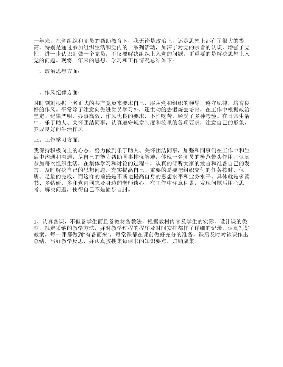 中共预备党员转正思想汇报范文_第1页