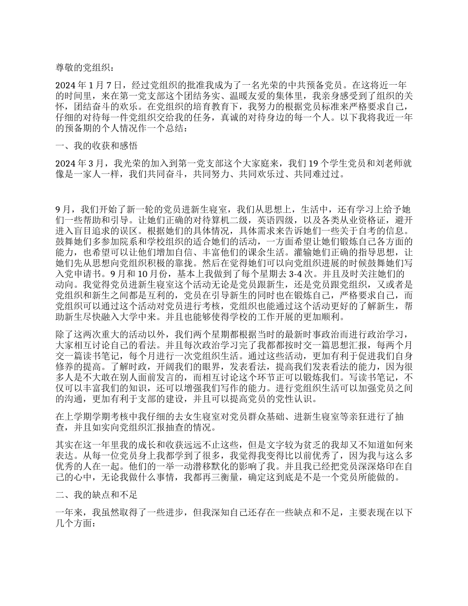 中共预备党员转正思想汇报_第1页