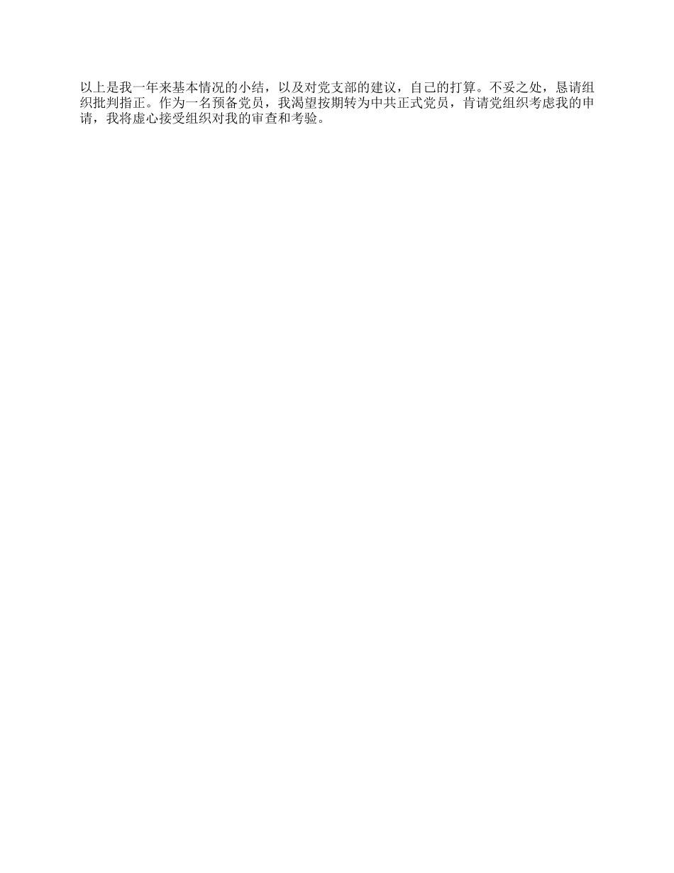 中共预备党员转正思想汇报_第3页