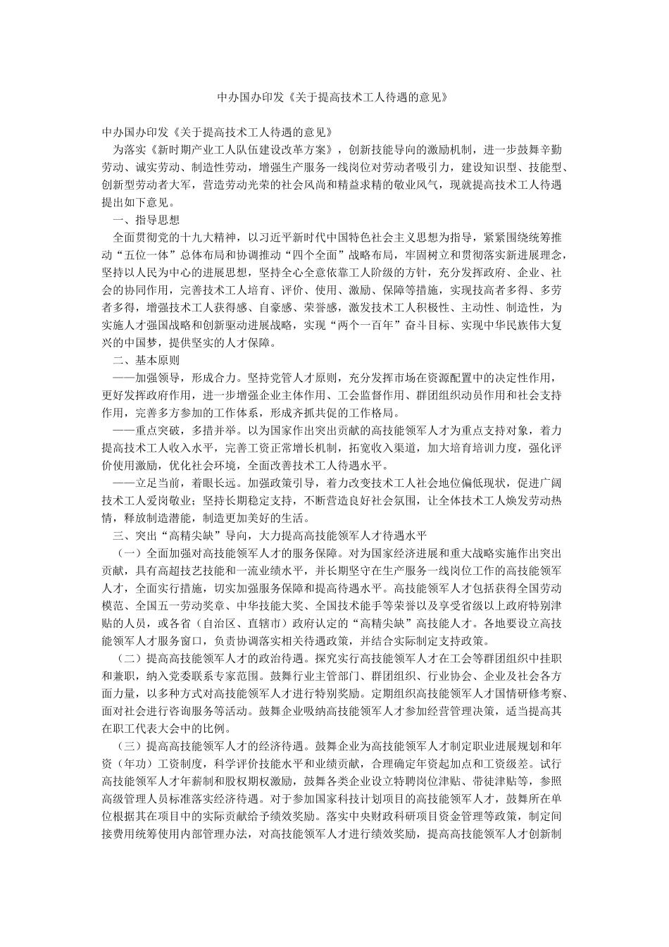中办国办印发《关于提高技术工人待遇的意见》_第1页