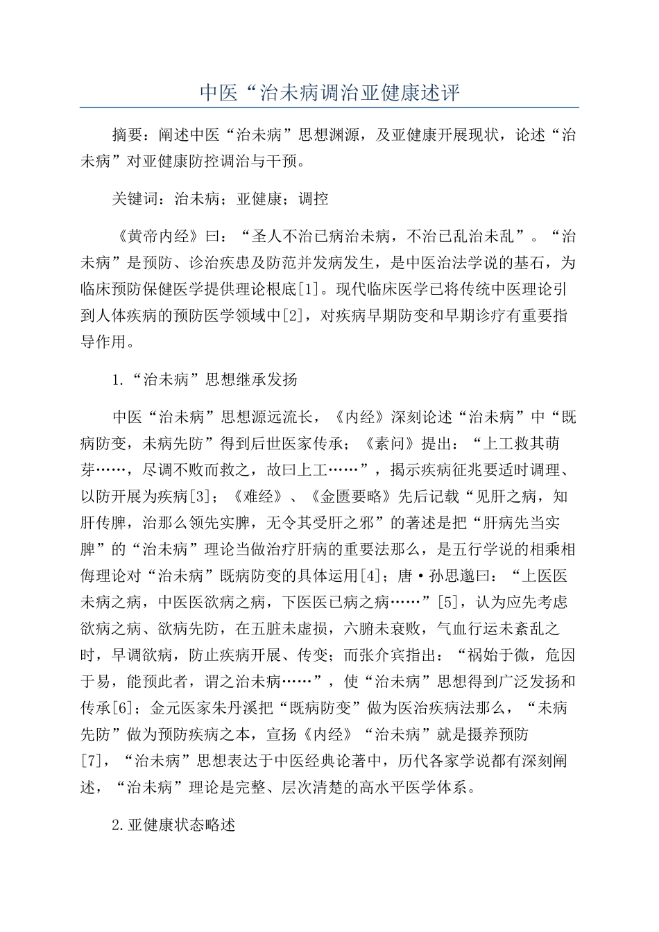 中医“治未病调治亚健康述评_第1页