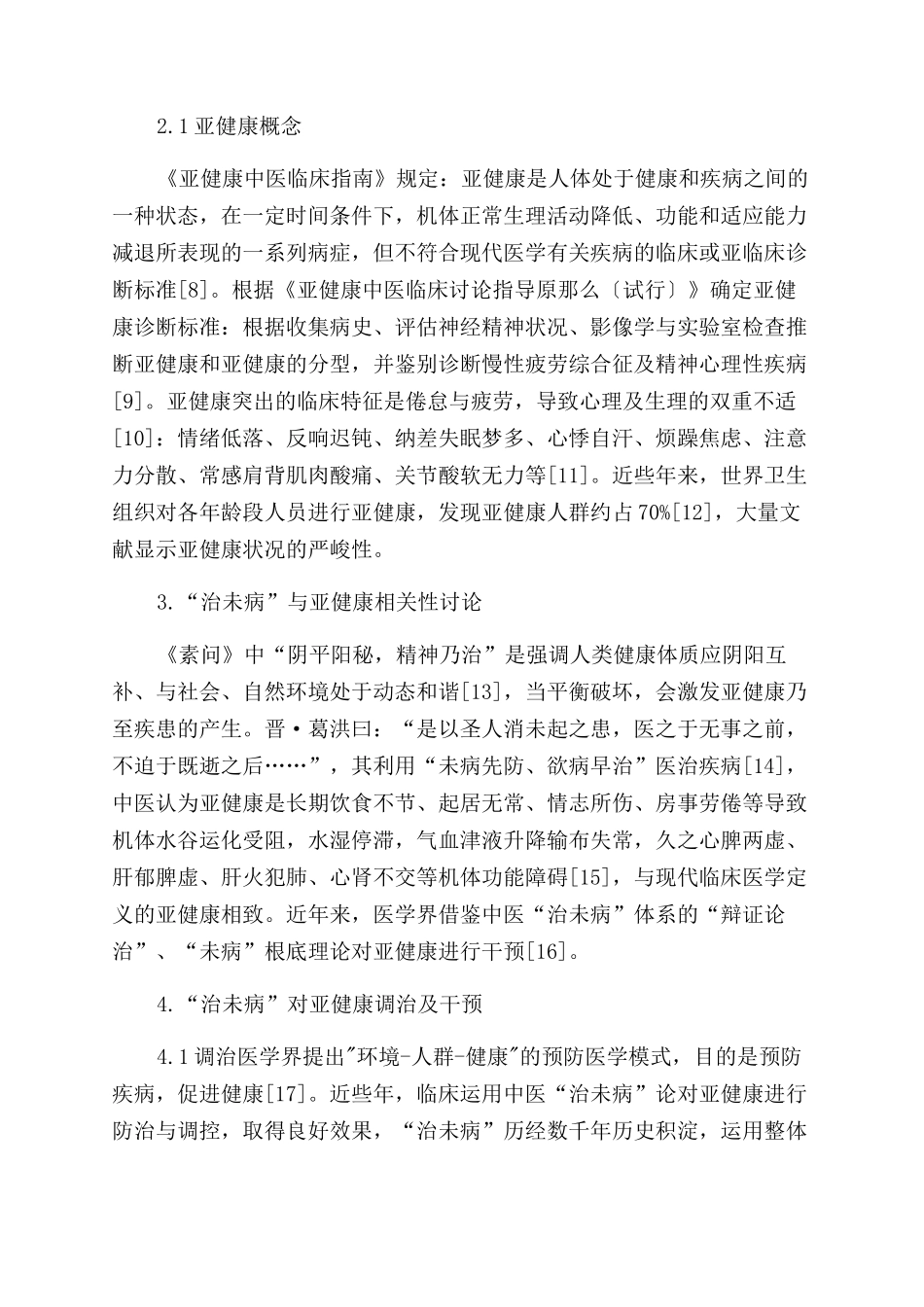 中医“治未病调治亚健康述评_第2页