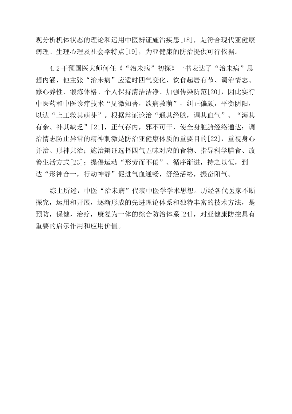 中医“治未病调治亚健康述评_第3页