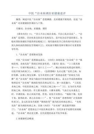 中医“治未病调治亚健康述评