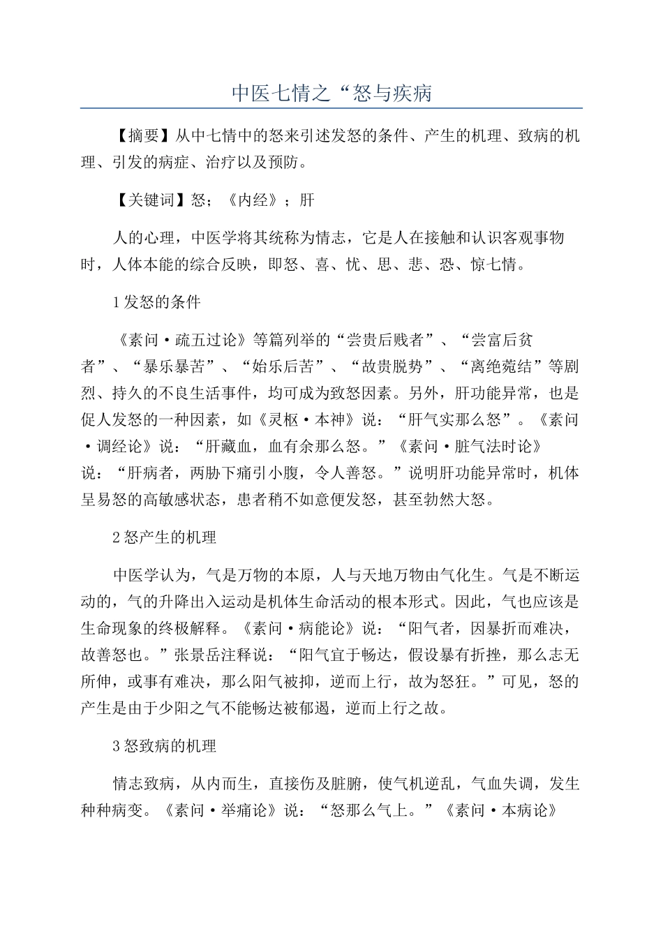 中医七情之“怒与疾病_第1页