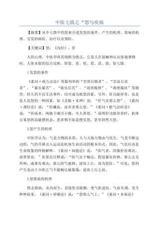 中医七情之“怒与疾病