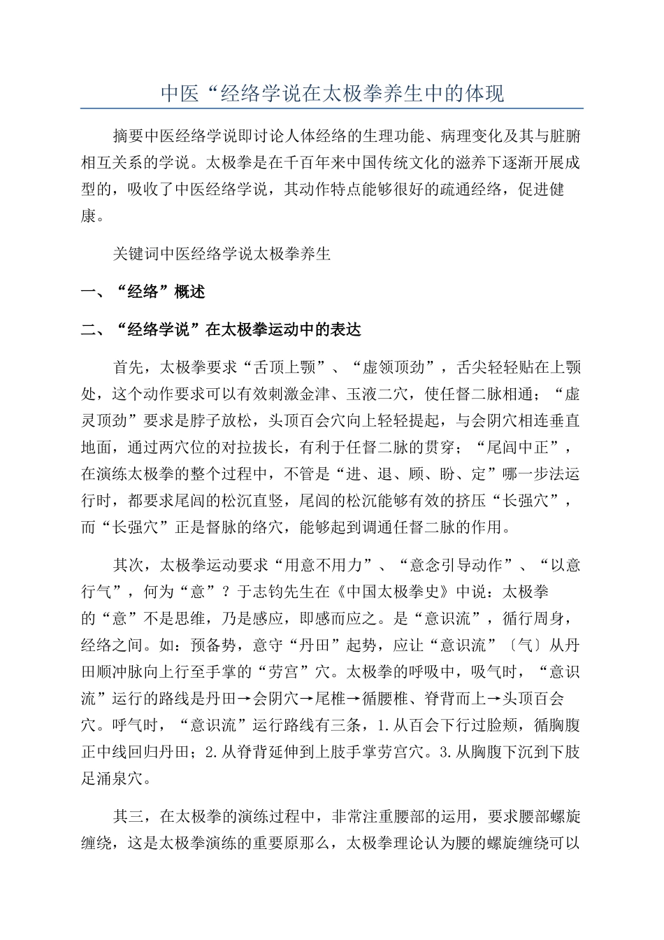 中医“经络学说在太极拳养生中的体现_第1页