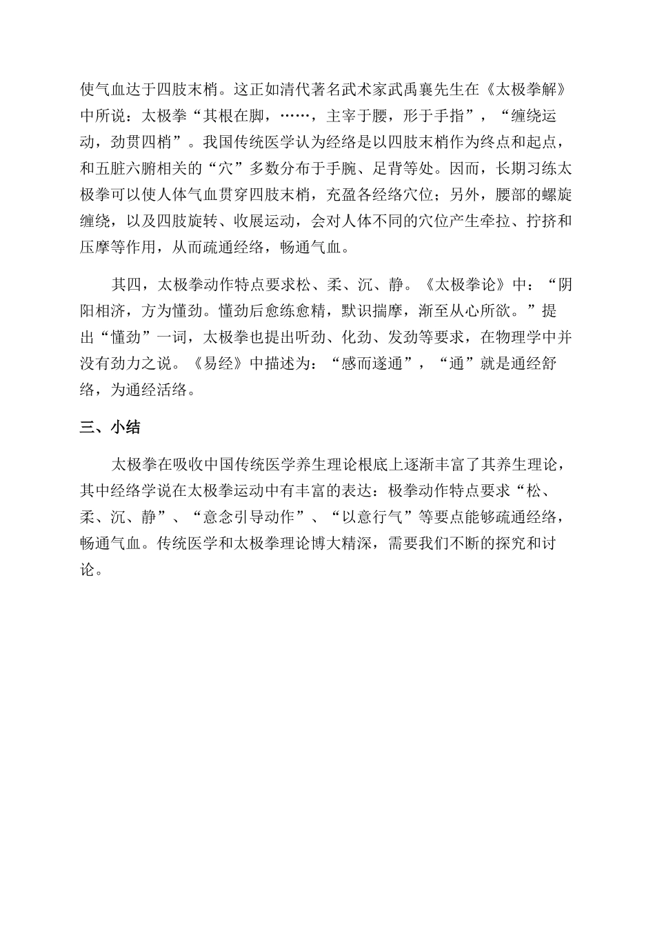 中医“经络学说在太极拳养生中的体现_第2页