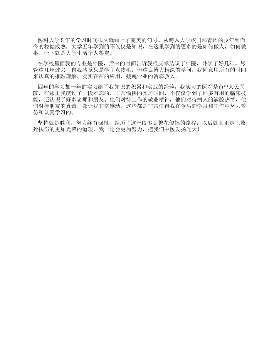 中医专业毕业生个人鉴定_第1页