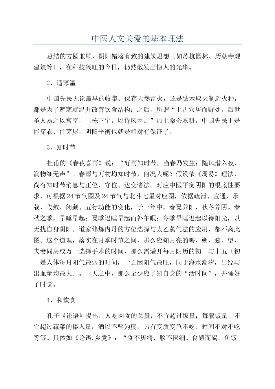 中医人文关爱的基本理法_第1页