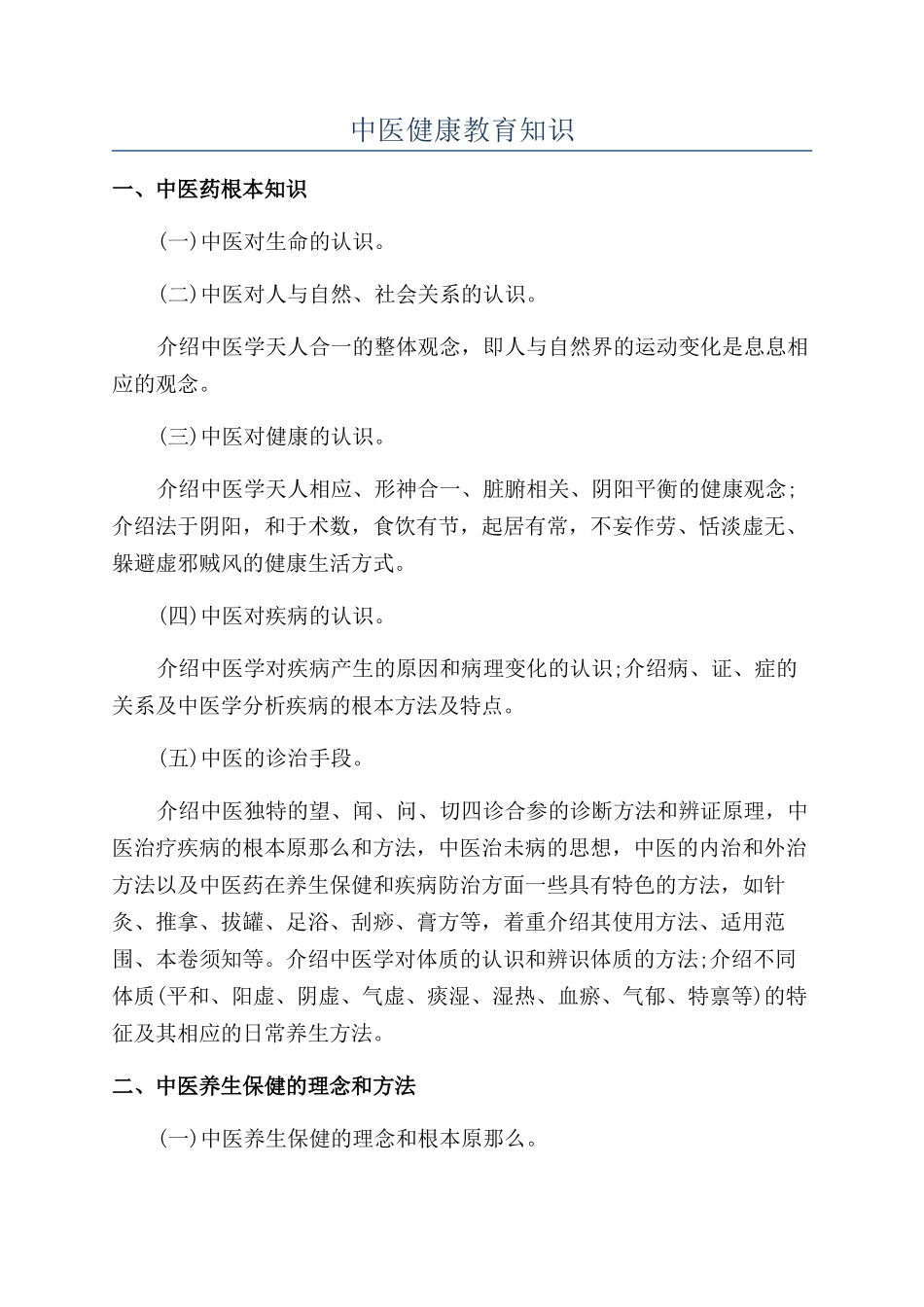 中医健康教育知识_第1页