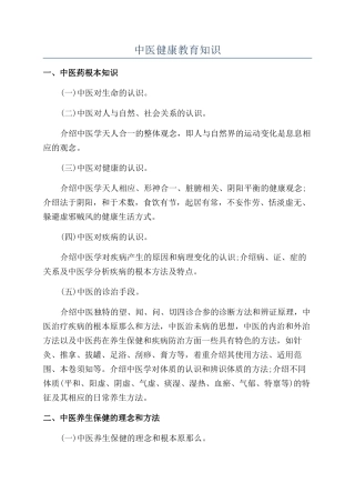 中医健康教育知识