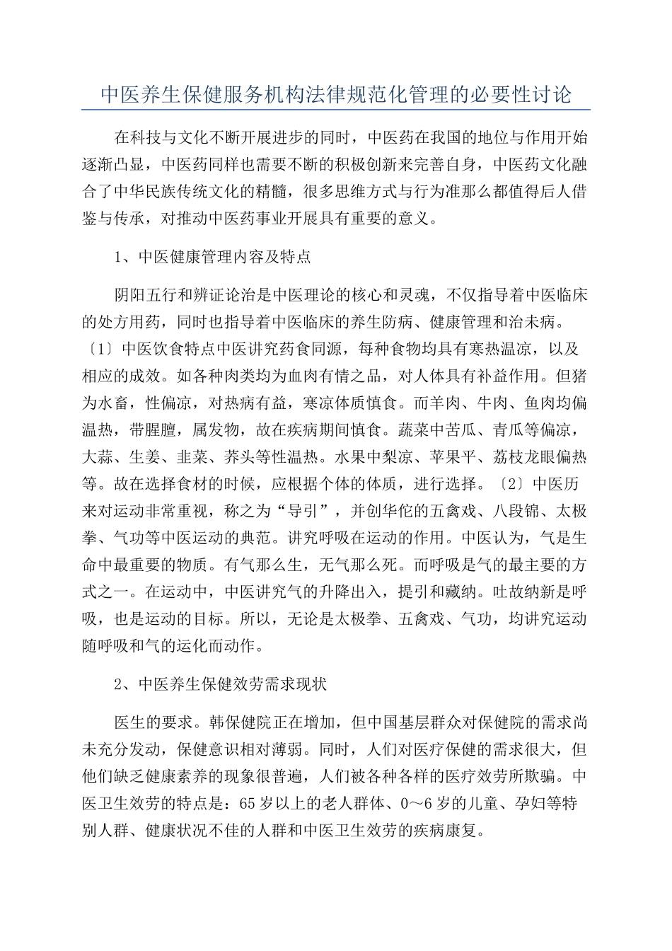 中医养生保健服务机构规范化管理的必要性研究_第1页