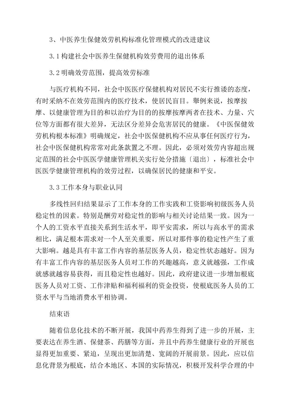 中医养生保健服务机构规范化管理的必要性研究_第2页