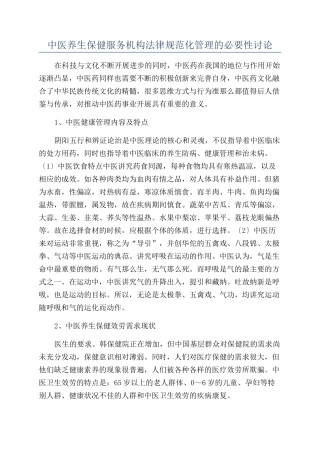中医养生保健服务机构规范化管理的必要性研究