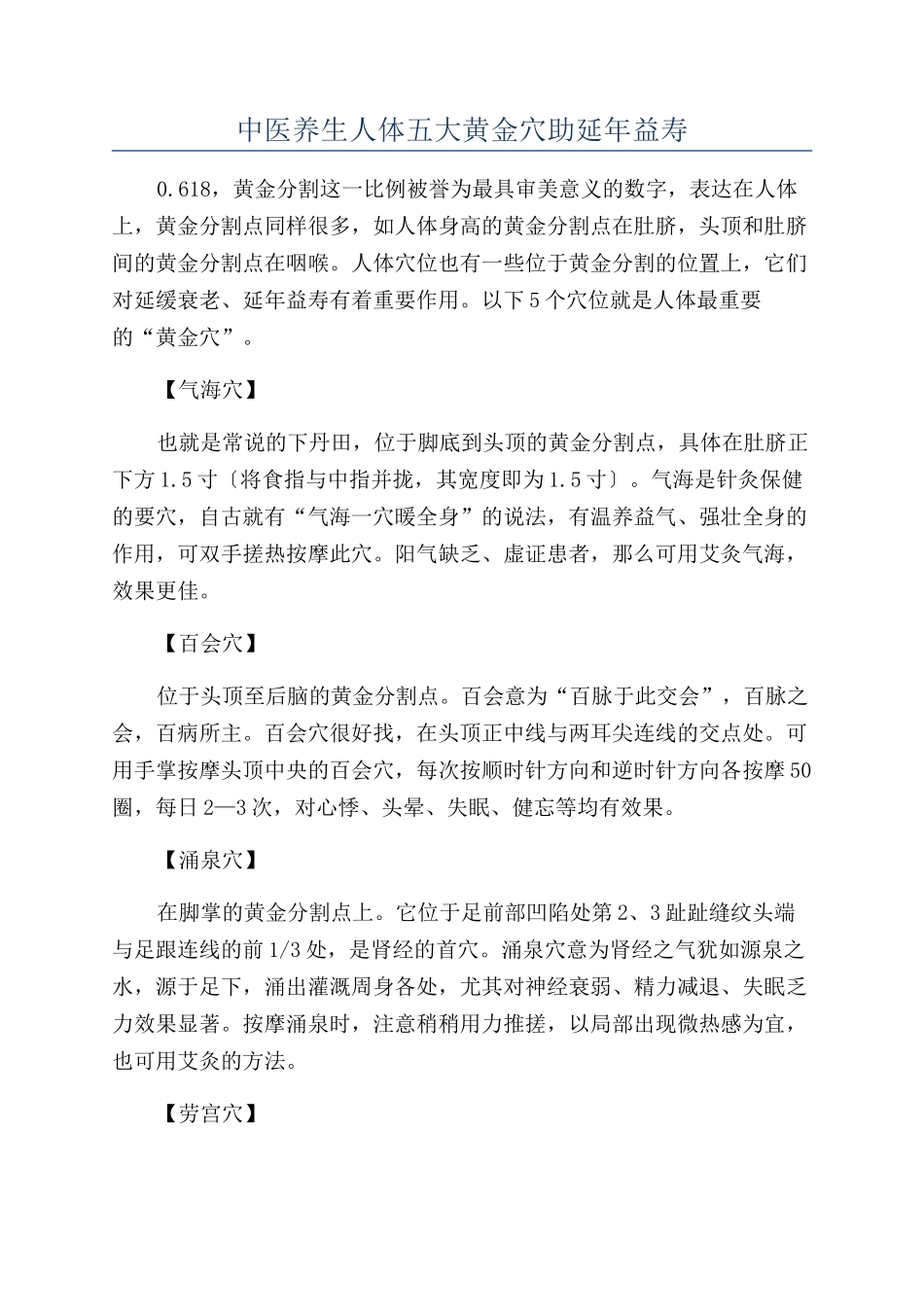 中医养生人体五大黄金穴助延年益寿_第1页