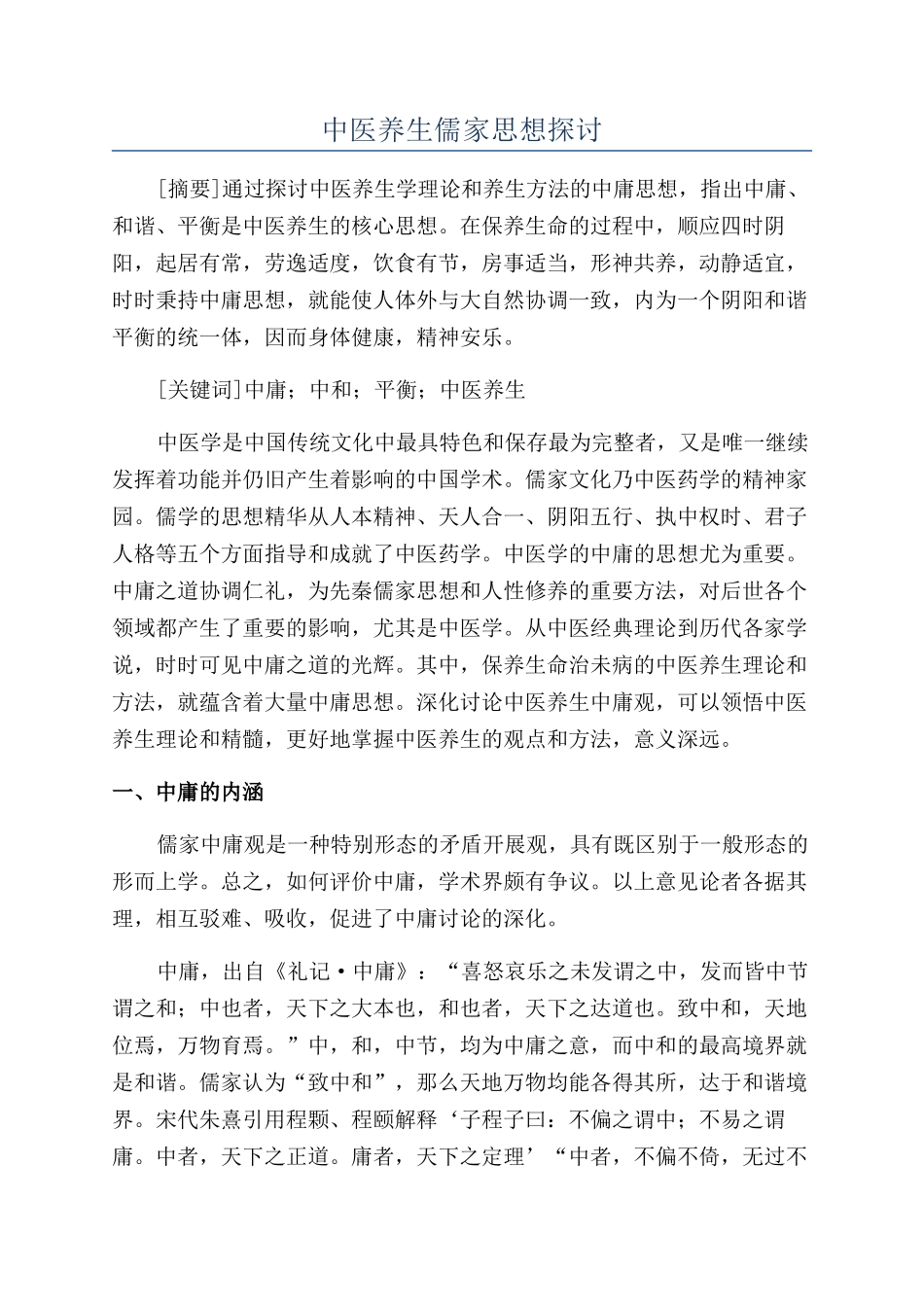 中医养生儒家思想探讨_第1页