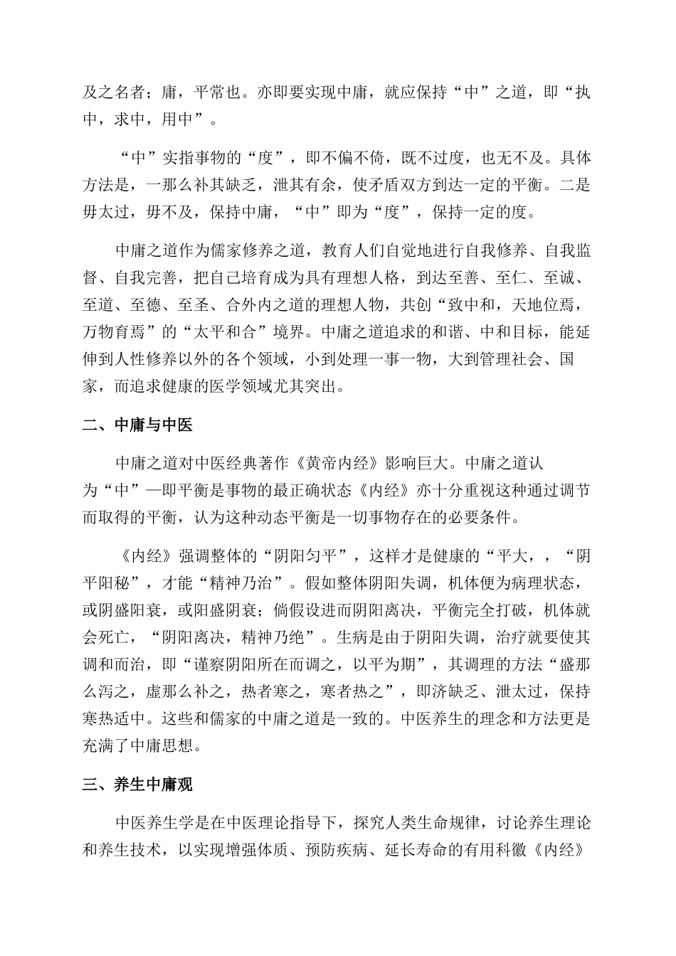 中医养生儒家思想探讨_第2页