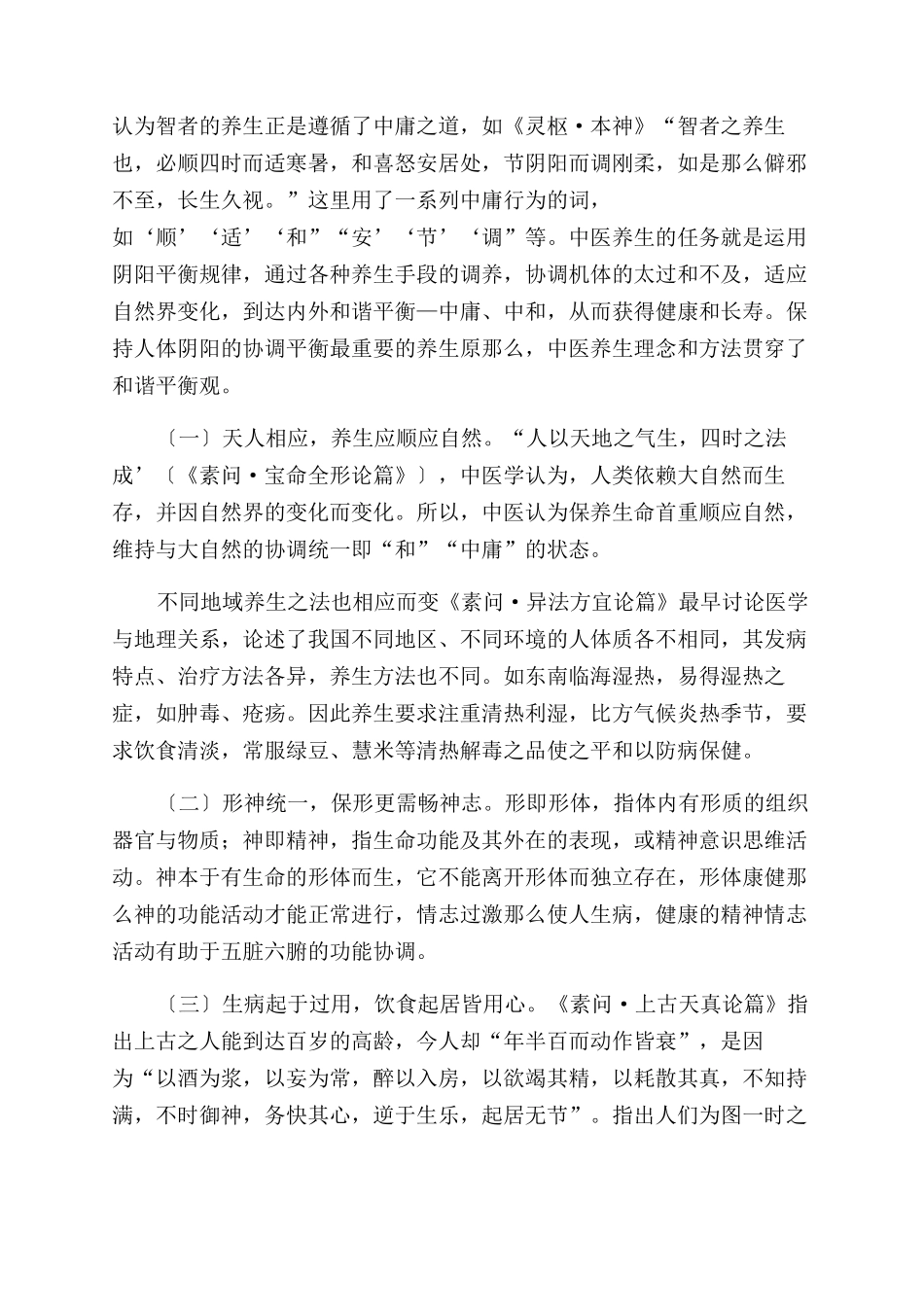 中医养生儒家思想探讨_第3页