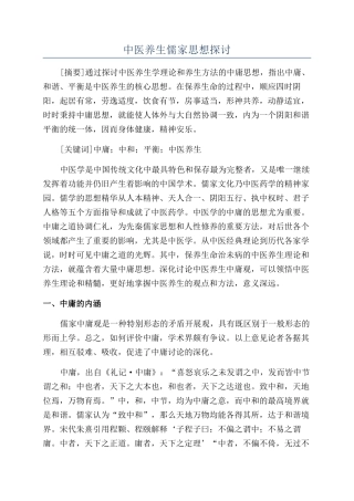 中医养生儒家思想探讨